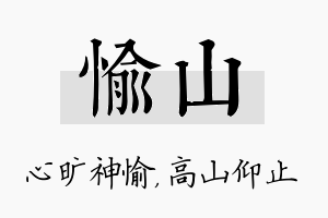 愉山名字的寓意及含义