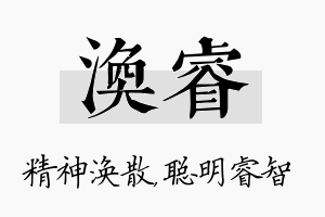 涣睿名字的寓意及含义