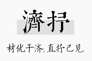 济抒名字的寓意及含义