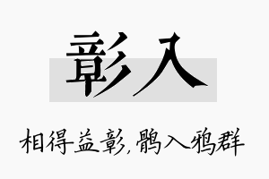 彰入名字的寓意及含义