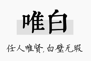 唯白名字的寓意及含义