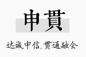 申贯名字的寓意及含义