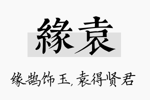 缘袁名字的寓意及含义