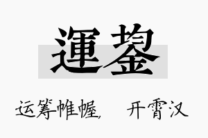 运鋆名字的寓意及含义