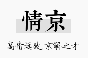 情京名字的寓意及含义