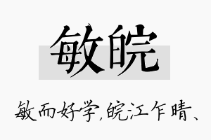 敏皖名字的寓意及含义