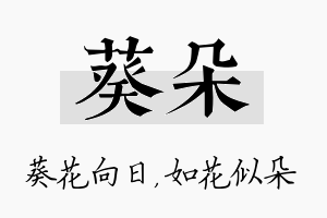 葵朵名字的寓意及含义