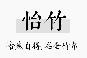 怡竹名字的寓意及含义