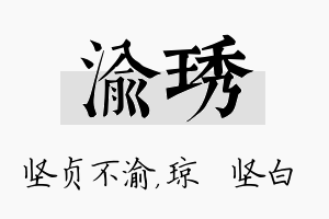 渝琇名字的寓意及含义