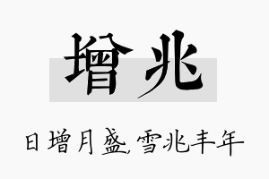 增兆名字的寓意及含义