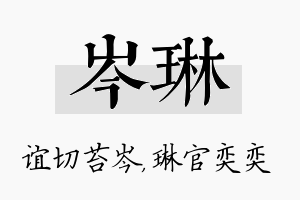 岑琳名字的寓意及含义