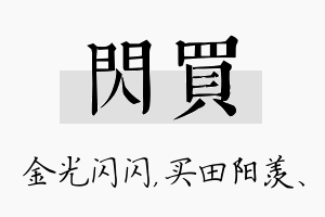 闪买名字的寓意及含义