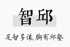 智邱名字的寓意及含义