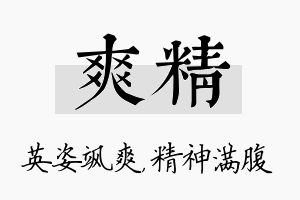 爽精名字的寓意及含义