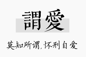 谓爱名字的寓意及含义