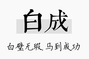 白成名字的寓意及含义