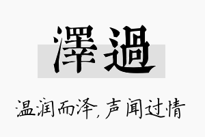 泽过名字的寓意及含义