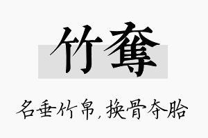 竹夺名字的寓意及含义