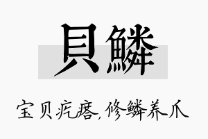 贝鳞名字的寓意及含义