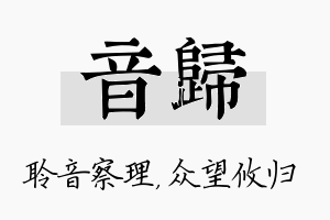 音归名字的寓意及含义