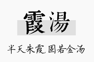 霞汤名字的寓意及含义