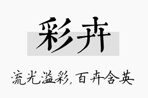 彩卉名字的寓意及含义