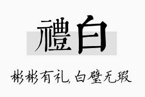 礼白名字的寓意及含义