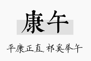 康午名字的寓意及含义