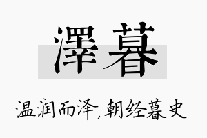 泽暮名字的寓意及含义