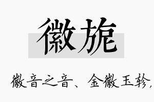 徽旎名字的寓意及含义