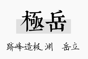 极岳名字的寓意及含义