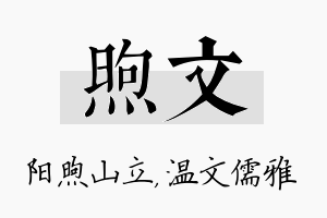 煦文名字的寓意及含义