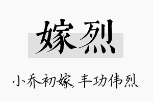 嫁烈名字的寓意及含义