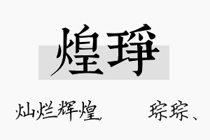 煌琤名字的寓意及含义