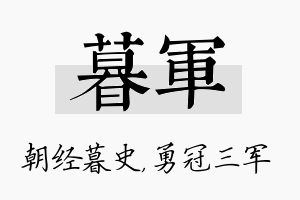 暮军名字的寓意及含义