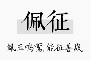 佩征名字的寓意及含义