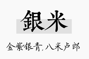 银米名字的寓意及含义