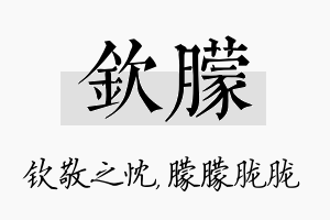 钦朦名字的寓意及含义