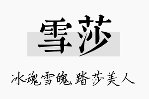 雪莎名字的寓意及含义