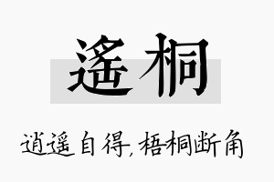 遥桐名字的寓意及含义