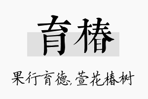 育椿名字的寓意及含义