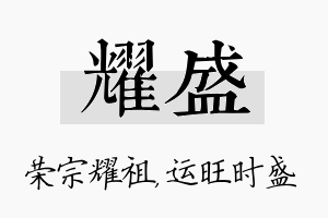 耀盛名字的寓意及含义