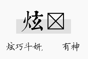 炫烔名字的寓意及含义