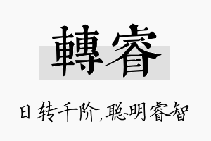 转睿名字的寓意及含义