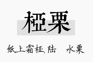 桠栗名字的寓意及含义