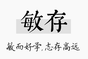 敏存名字的寓意及含义