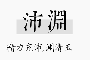 沛渊名字的寓意及含义