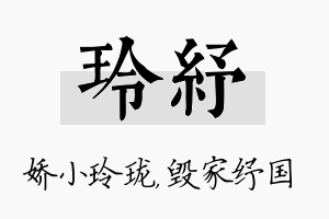 玲纾名字的寓意及含义