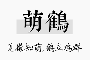 萌鹤名字的寓意及含义