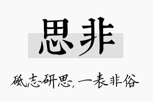 思非名字的寓意及含义